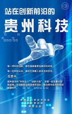 站在创新前沿的贵州科技！看了这些“贵州智造”，服气！