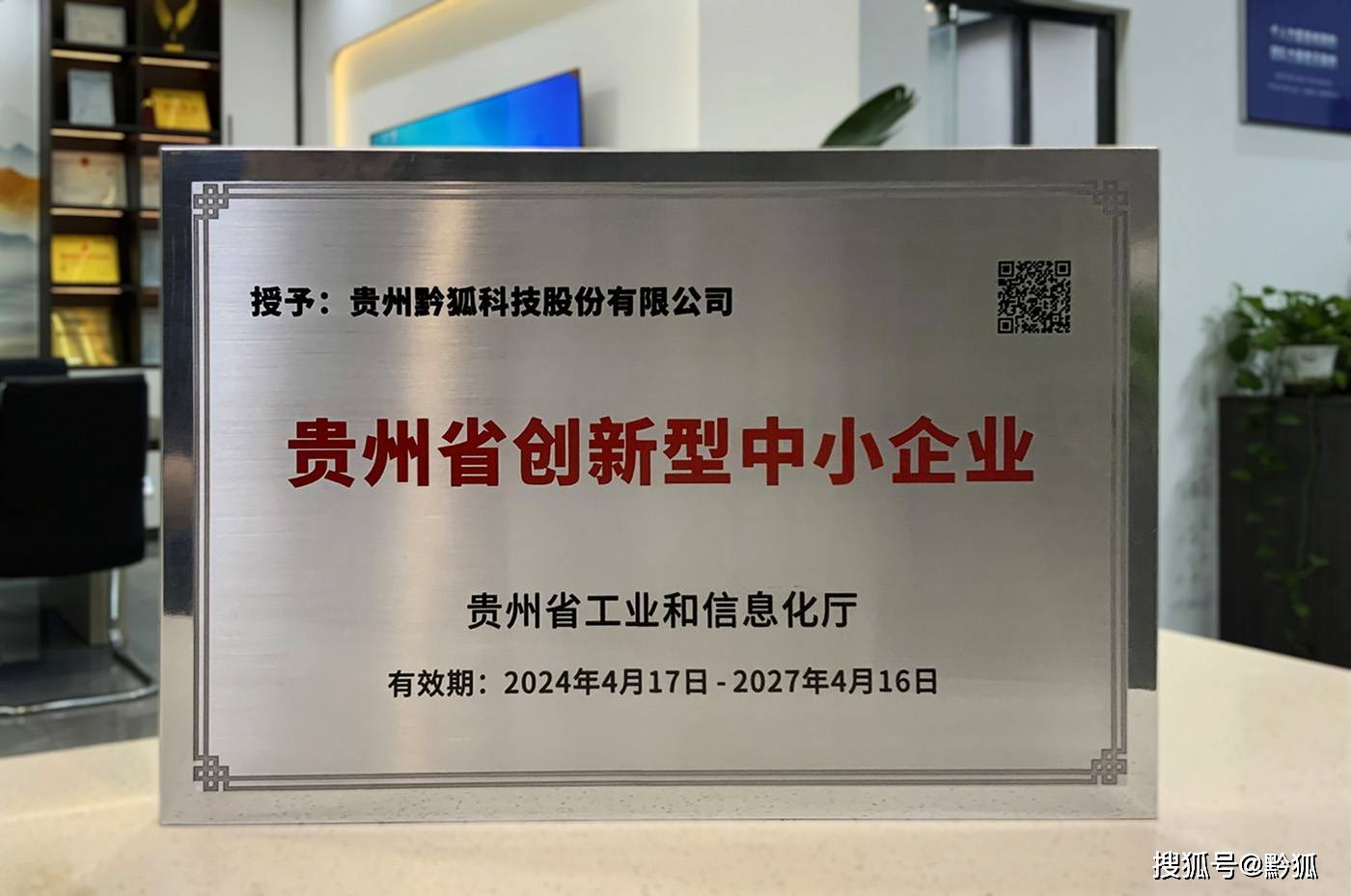 黔狐科技以数字化驱动创新，荣膺2024年贵州省创新型中小企业称号