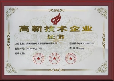 贵州西奥正式迈入国家高新技术企业行列，科技创新引领绿色建筑新篇章