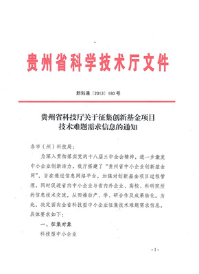 贵州省科技厅关于征集创新基金项目技术难题需求信息的通知