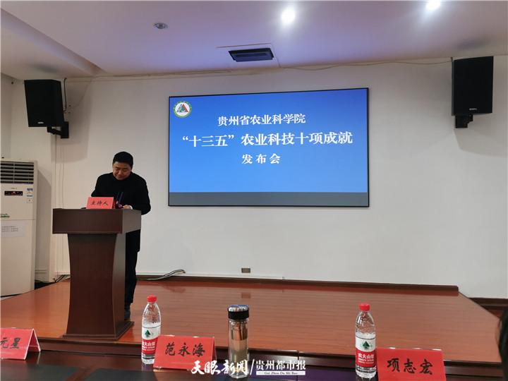 贵州省农业科学院发布 "十三五"农业科技十项成就